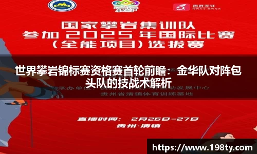 世界攀岩锦标赛资格赛首轮前瞻：金华队对阵包头队的技战术解析
