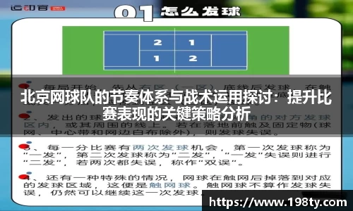 北京网球队的节奏体系与战术运用探讨：提升比赛表现的关键策略分析