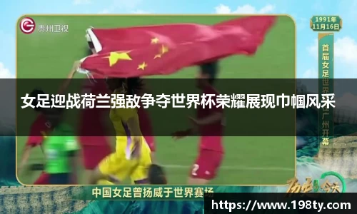 女足迎战荷兰强敌争夺世界杯荣耀展现巾帼风采