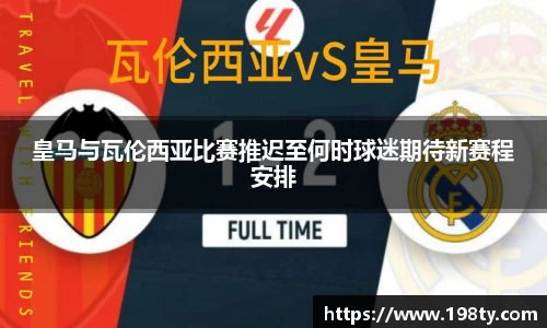 皇马与瓦伦西亚比赛推迟至何时球迷期待新赛程安排